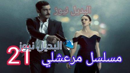 مسلسل مرعشلي الحلقة 21