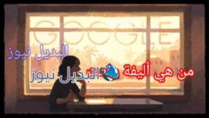 من هي أليفة رفعت