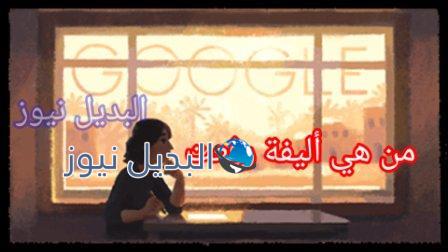 من هي أليفة رفعت