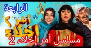 موعد عرض مسلسل أمر إخلاء 2