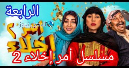 موعد عرض مسلسل أمر إخلاء 2