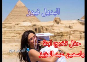 ياسمين عبد العزيز تحتفل بتخرج إبنتها من الثانوية