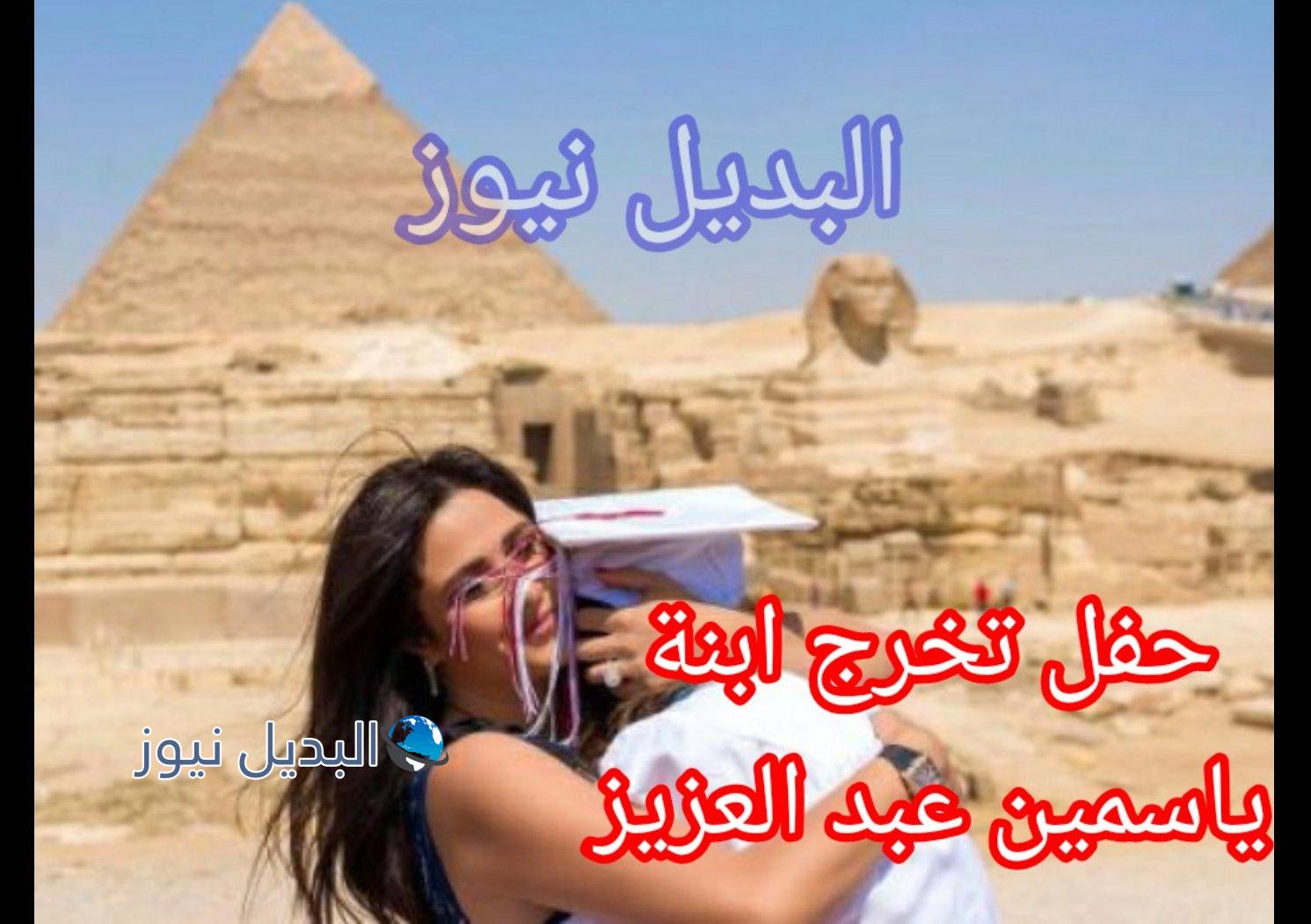 ياسمين عبد العزيز تحتفل بتخرج إبنتها من الثانوية