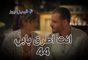 مسلسل انت اطرق بابي حلقة 44