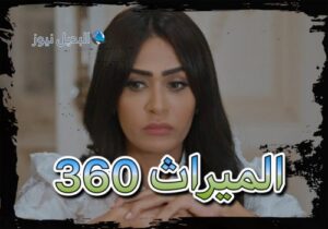 الميراث الحلقة 360