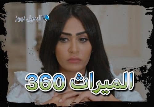 الميراث الحلقة 360