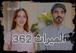 الميراث الحلقة 362