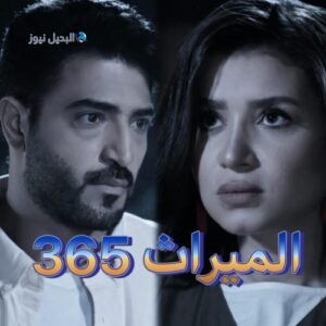 الميراث الحلقة 365