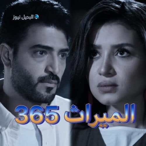 الميراث الحلقة 365