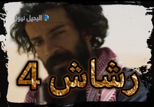 مسلسل رشاش حلقة 4