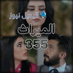 الميراث الحلقة 355