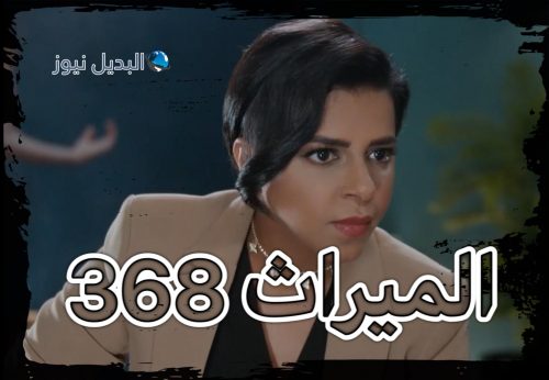 الميراث الحلقة 368