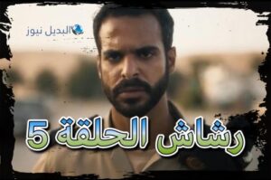 شاهد رشاش 5