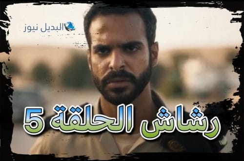 شاهد رشاش 5