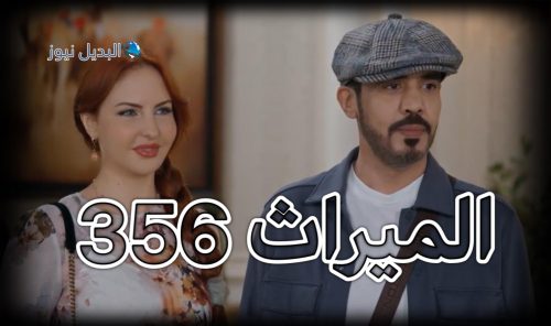 الميراث الحلقة 356