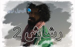 مسلسل رشاش حلقة 2