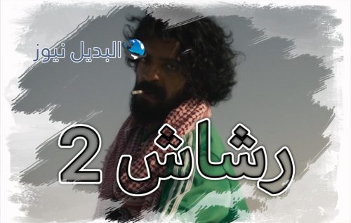 مسلسل رشاش حلقة 2