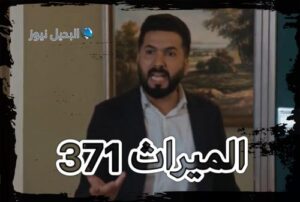 الميراث الحلقة 371
