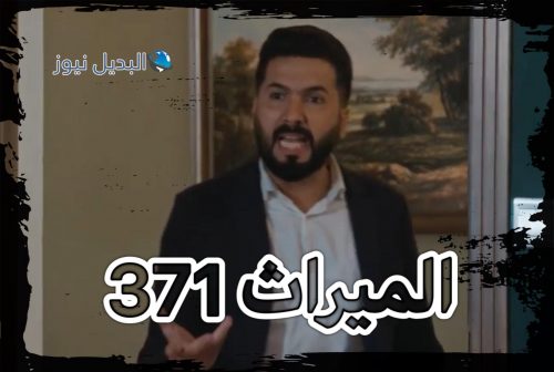 الميراث الحلقة 371