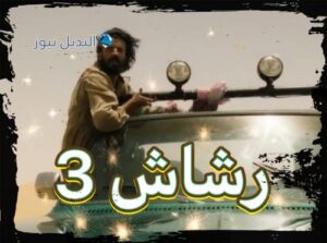 مسلسل رشاش حلقة 3