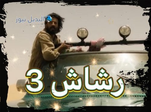مسلسل رشاش حلقة 3
