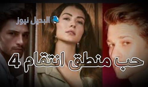 مسلسل حب منطق انتقام حلقة 4