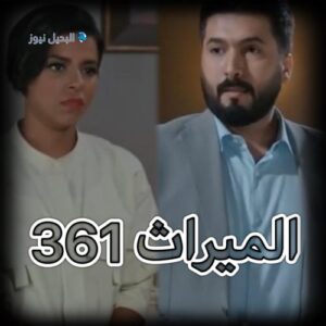 الميراث الحلقة 361
