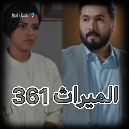 الميراث الحلقة 361