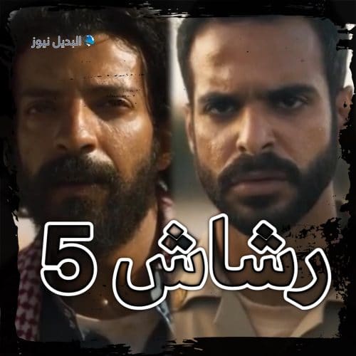 مسلسل رشاش حلقة 5
