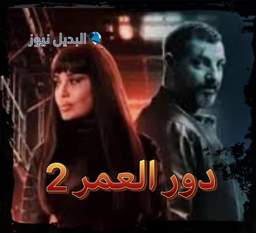 مسلسل دور العمر حلقة 2