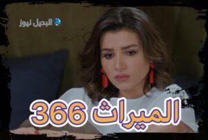 الميراث الحلقة 366