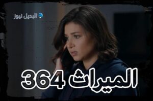 الميراث الحلقة 364