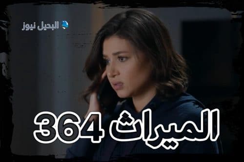 الميراث الحلقة 364