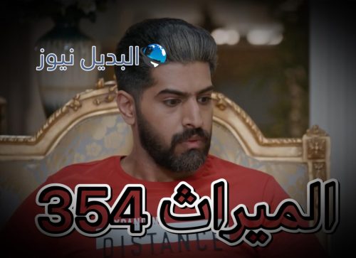 الميراث الحلقة 354