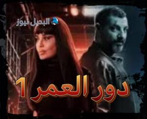 مسلسل دور العمر حلقة 1