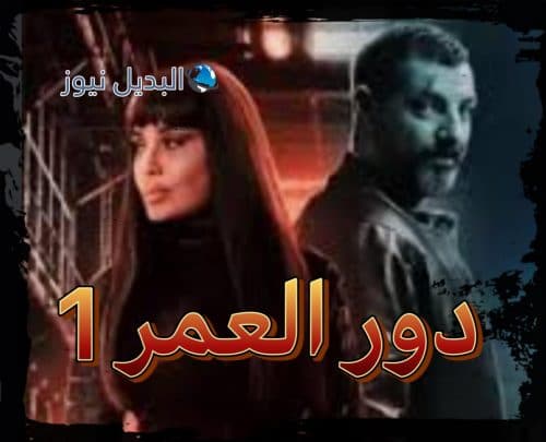 مسلسل دور العمر حلقة 1