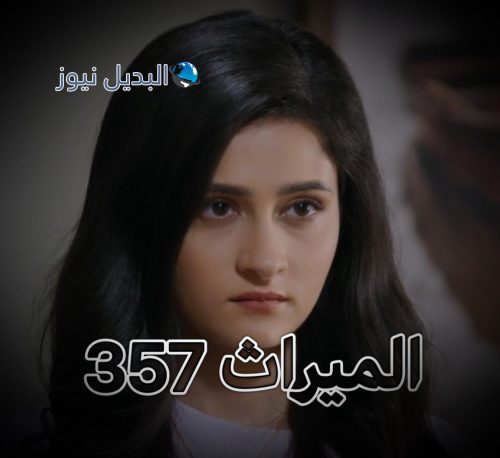 الميراث الحلقة 357