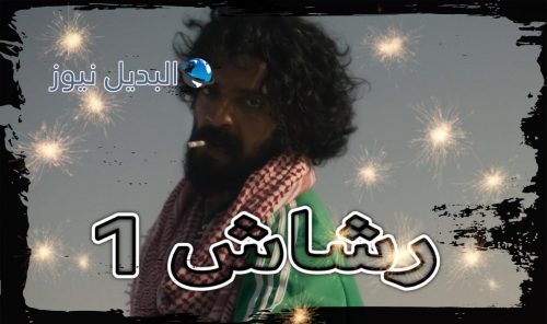 مسلسل رشاش حلقة 1
