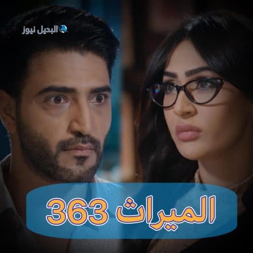 الميراث الحلقة 363