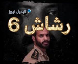 مسلسل رشاش 6