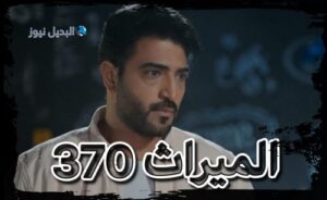الميراث الحلقة 370