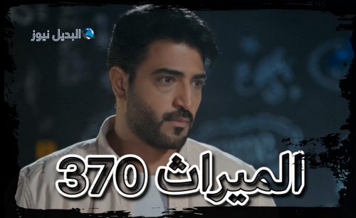 الميراث الحلقة 370
