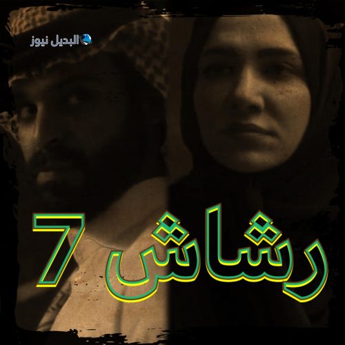 مسلسل رشاش حلقة 7