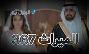 الميراث الحلقة 367