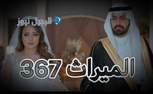 الميراث الحلقة 367