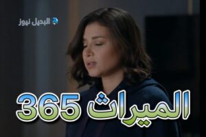 مسلسل الميراث حلقة 365
