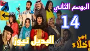 مسلسل أمر إخلاء 14 الموسم 2