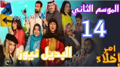 مسلسل أمر إخلاء 14 الموسم 2