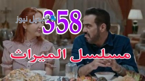 مسلسل الميراث 358