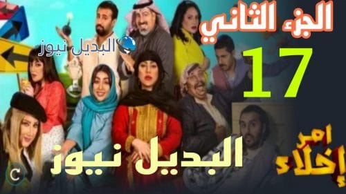 مسلسل أمر إخلاء حلقة 17 الموسم 2